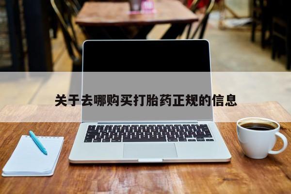 打胎药私人卖关于去哪购买打胎药正规的信息