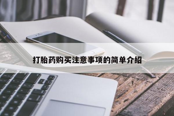 打胎药私人卖打胎药购买注意事项的简单介绍
