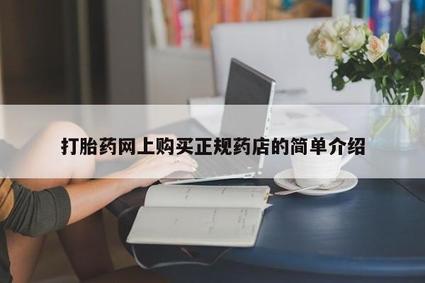 打胎药私人卖打胎药网上购买正规药店的简单介绍