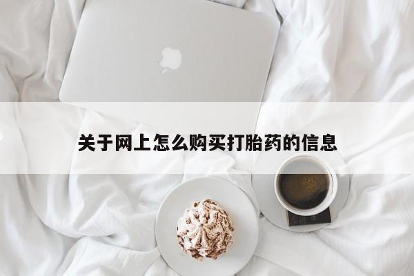 打胎药私人卖关于网上怎么购买打胎药的信息