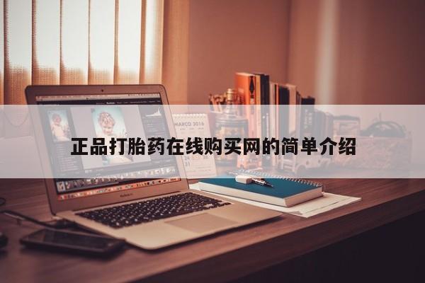 打胎药私人卖正品打胎药在线购买网的简单介绍
