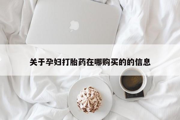 打胎药私人卖关于孕妇打胎药在哪购买的的信息