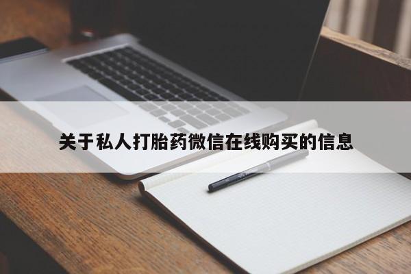 打胎药私人卖关于私人打胎药微信在线购买的信息