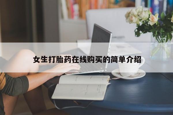 打胎药私人卖女生打胎药在线购买的简单介绍