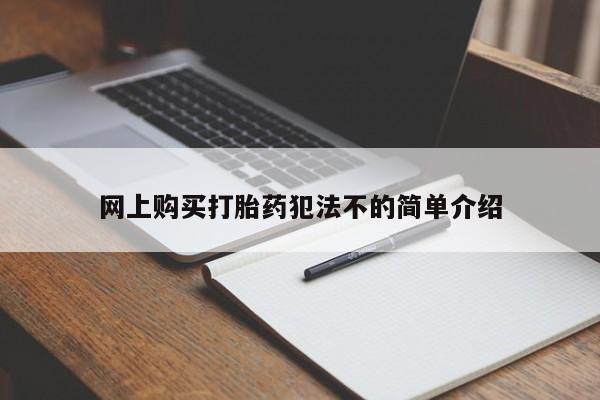 打胎药私人卖网上购买打胎药犯法不的简单介绍