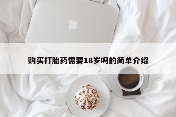 打胎药私人卖购买打胎药需要18岁吗的简单介绍