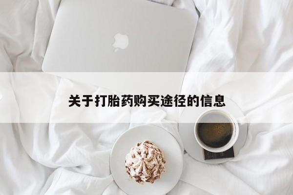 打胎药私人卖关于打胎药购买途径的信息
