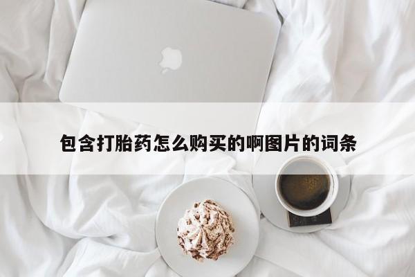 打胎药私人卖包含打胎药怎么购买的啊图片的词条