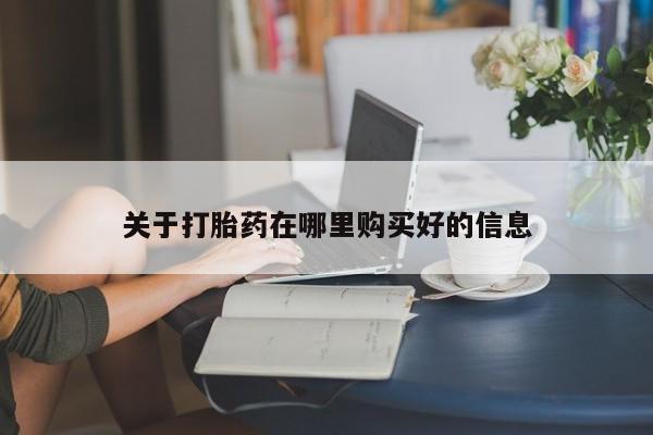 打胎药私人卖关于打胎药在哪里购买好的信息