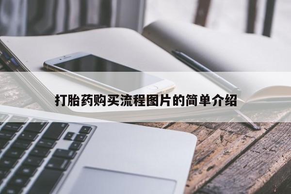 打胎药私人卖打胎药购买流程图片的简单介绍