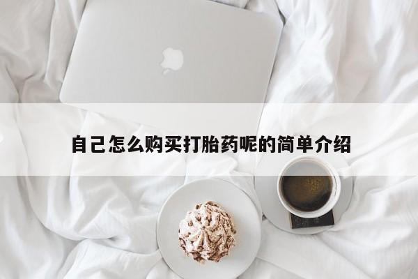 打胎药私人卖自己怎么购买打胎药呢的简单介绍